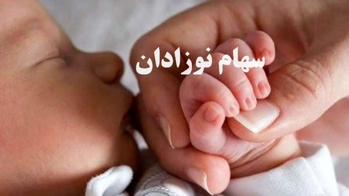 ببینید / آخرین جزئیات از ثبتنام سهام نوزادان 1402