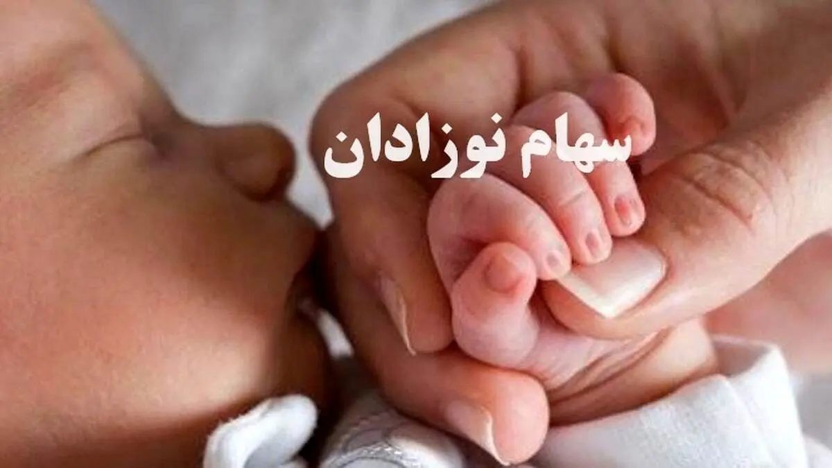 ببینید / آخرین جزئیات از ثبت‌نام سهام نوزادان 1402 