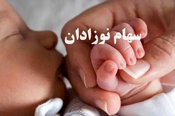 ببینید / آخرین جزئیات از ثبت‌نام سهام نوزادان 1402 