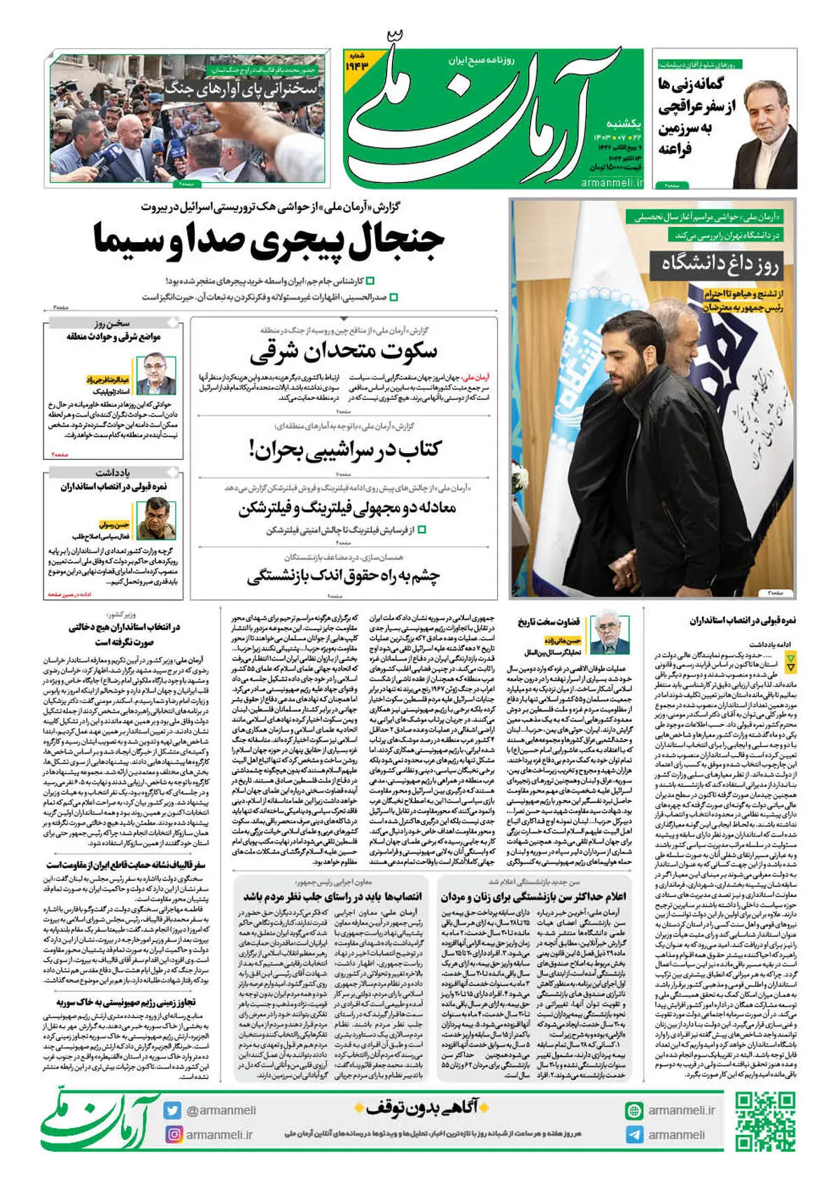 روزنامه آرمان ملی - یکشنبه 22 مهر - شماره 1943