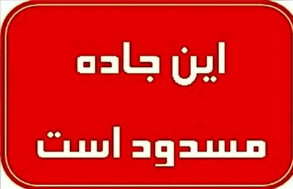 این جاده پرتردد فردا مسدود می‌شود / جزئیات