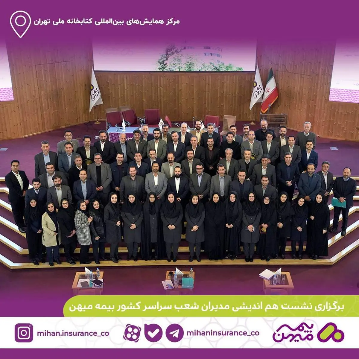 نشست هماندیشی مدیران شعب بیمه میهن
