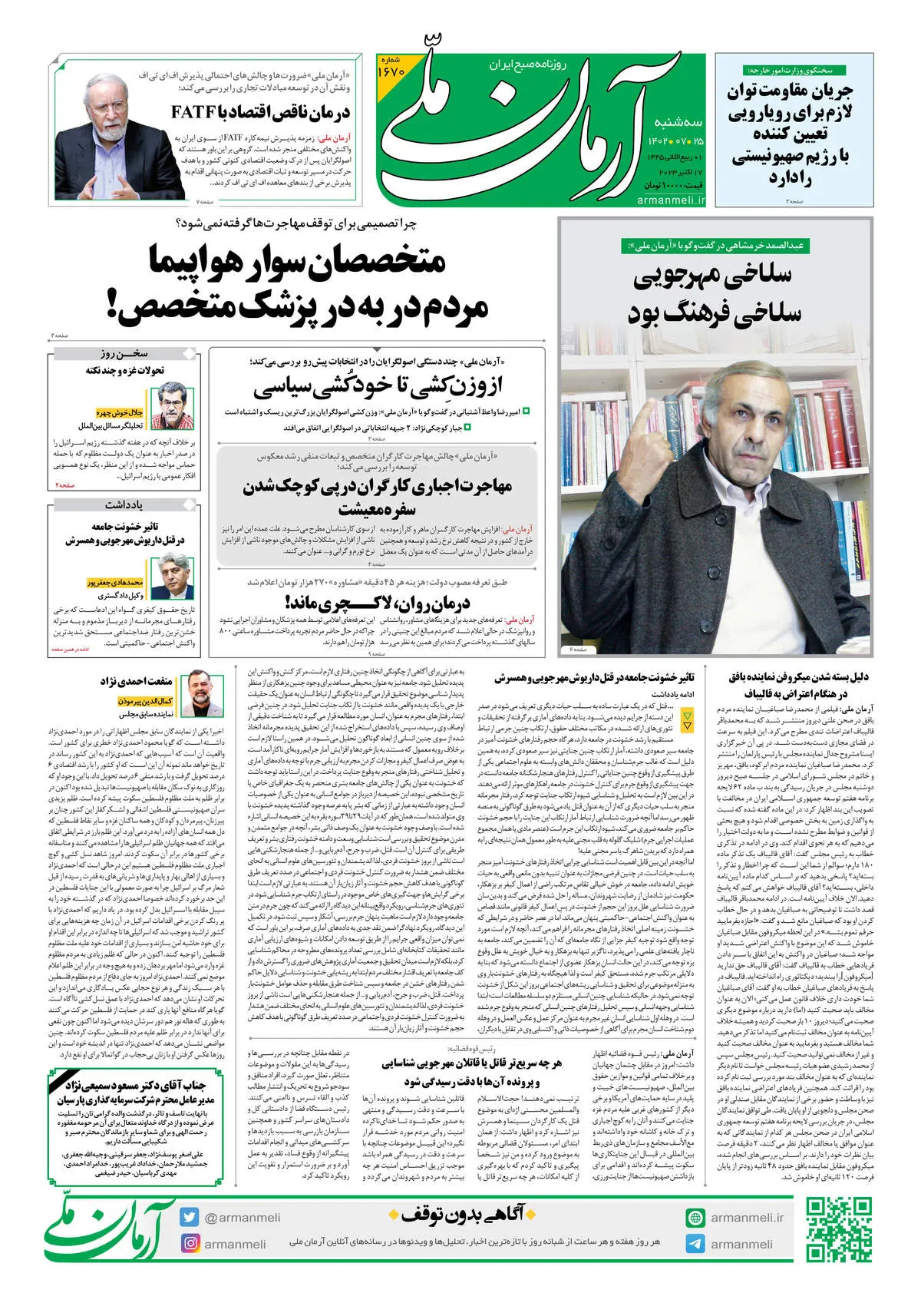 روزنامه آرمان ملی - سه شنبه 25 مهر