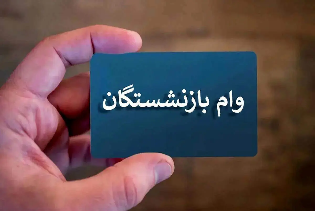 کدام بازنشستگان از دریافت وام ۵۰ میلیون تومانی خط خوردند؟!