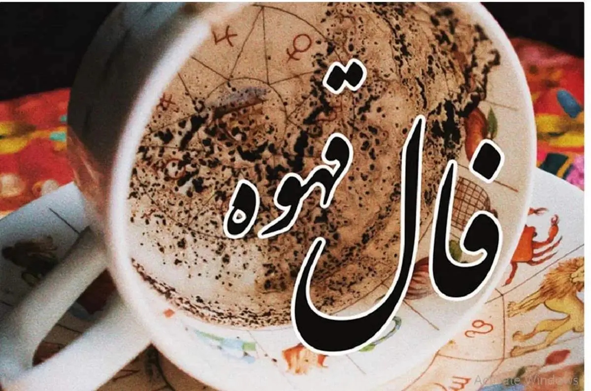فال قهوه برای فردا 28 آبان ماه/ فنجان شما چه پیامی برایتان دارد؟