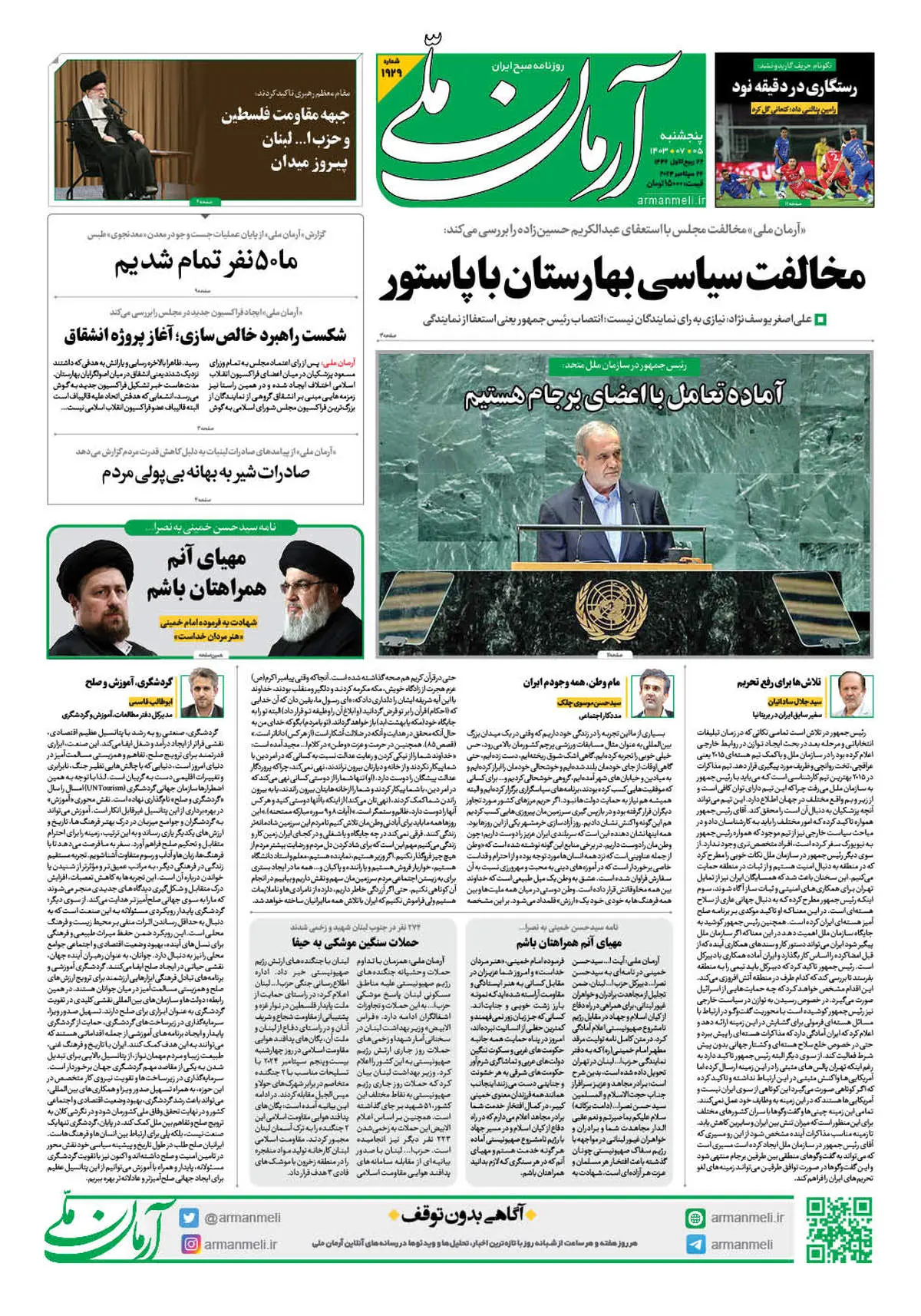 روزنامه آرمان ملی - پنجشنبه 5 مهر - شماره 1929