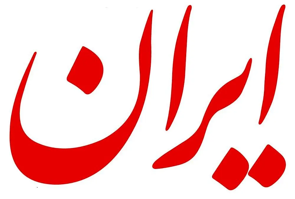 تحریف مطالب کیهان در  روزنامه دولت!