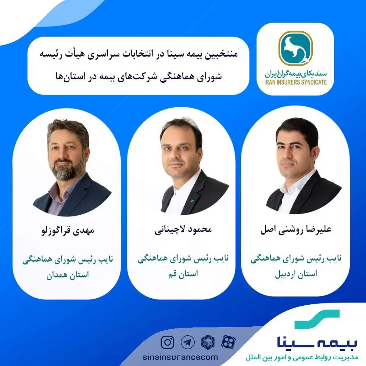 منتخبین بیمه سینا در هیئت رئیسه شورای هماهنگی بیمه استانها