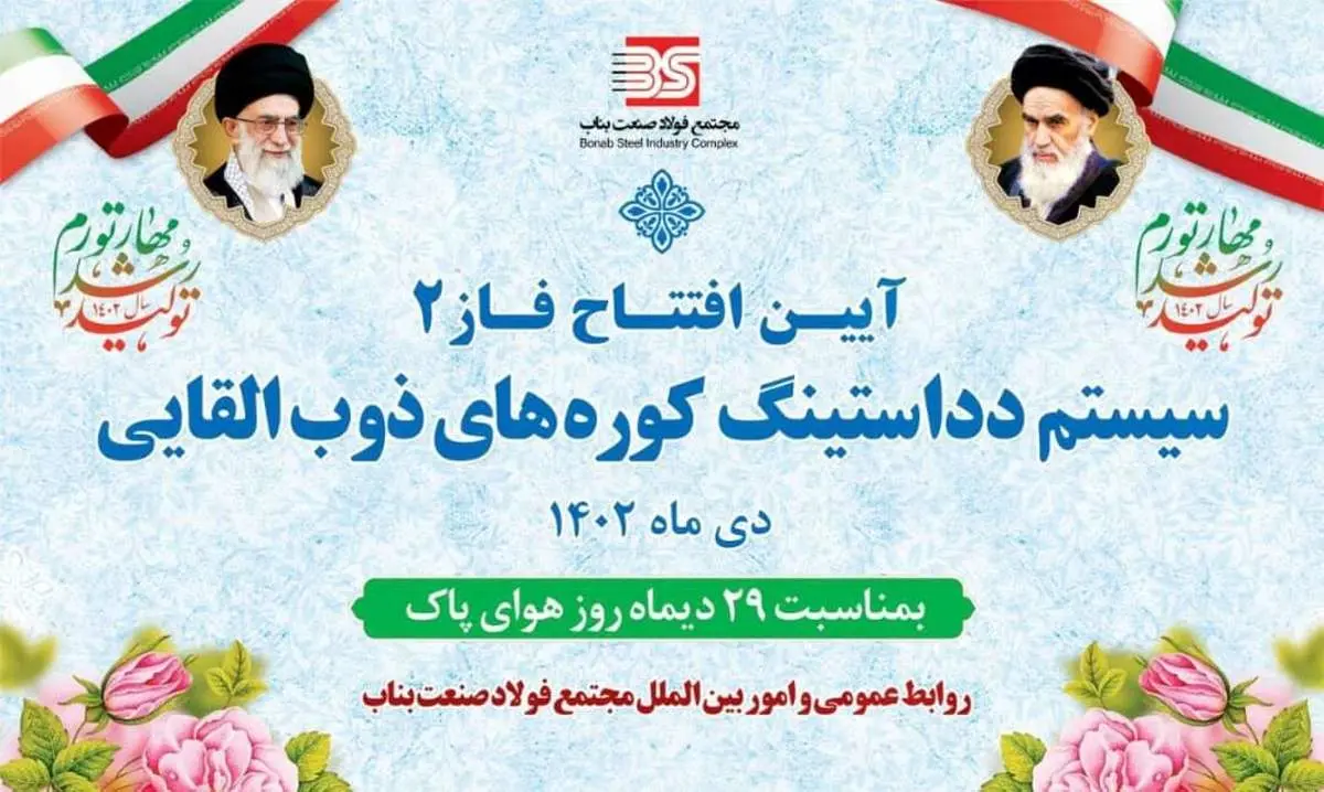 افتتاح فاز دوم دداستینگ کورههای ذوب القائی مجتمع فولاد صنعت بناب