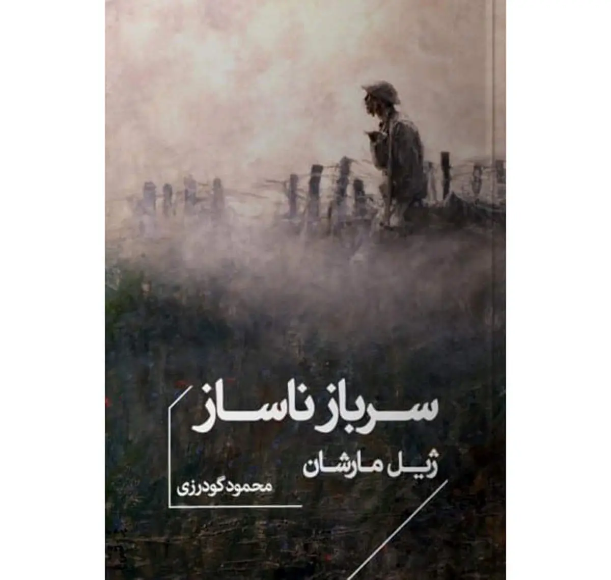 مام ناتمام جنگ