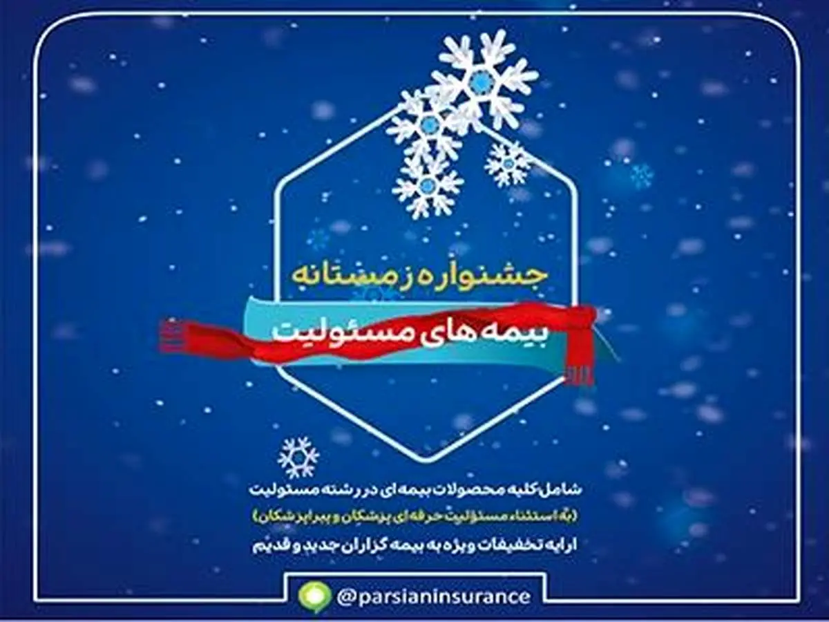 بیمه پارسیان در جشنواره زمستانه بیمه های مسئولیت تسهیلات ویژه ارایه می دهد