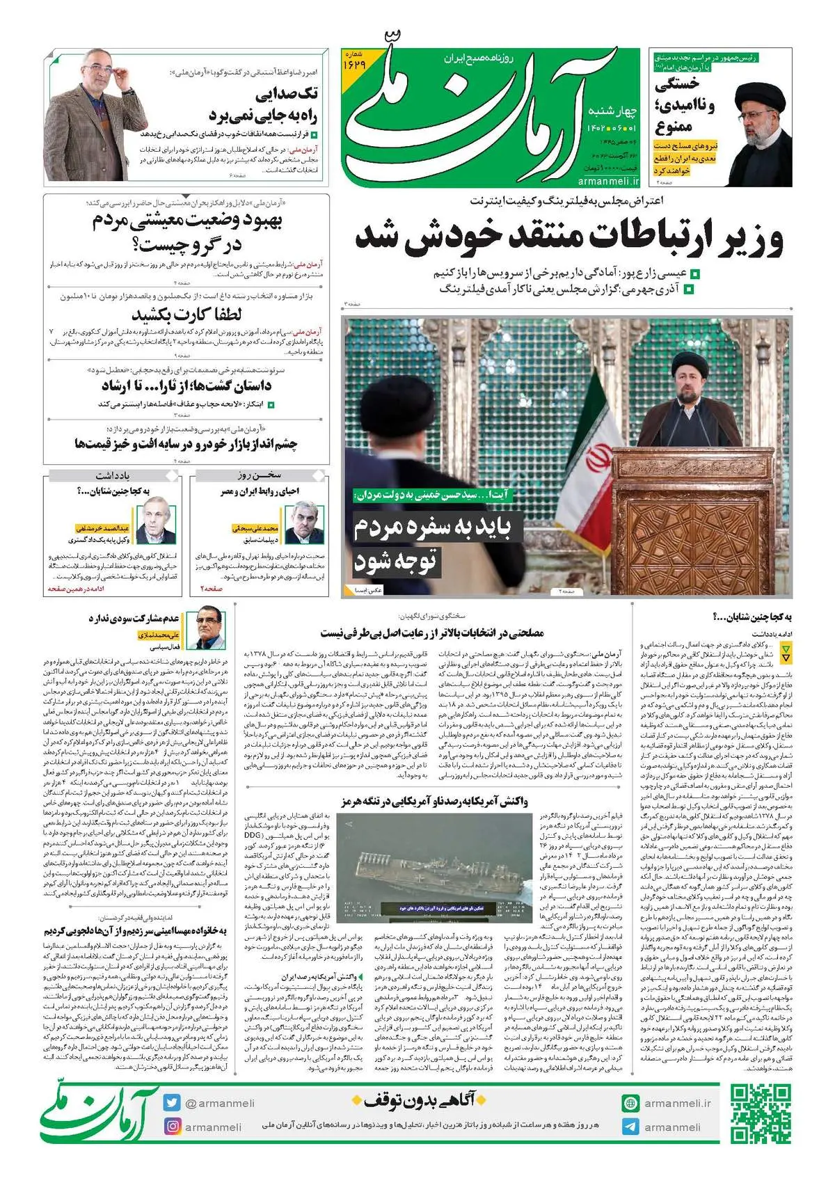 روزنامه آرمان ملی - چهارشنبه 1 شهریور - شماره 1629