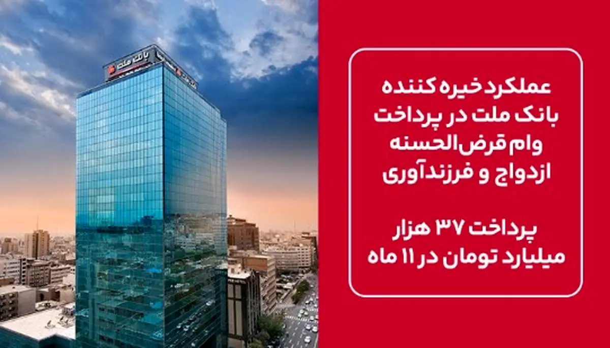 عملکرد خیره کننده بانک ملت در پرداخت وام قرضالحسنه ازدواج و فرزندآوری/ پرداخت ۳۷ هزار میلیارد تومان در ۱۱ ماه