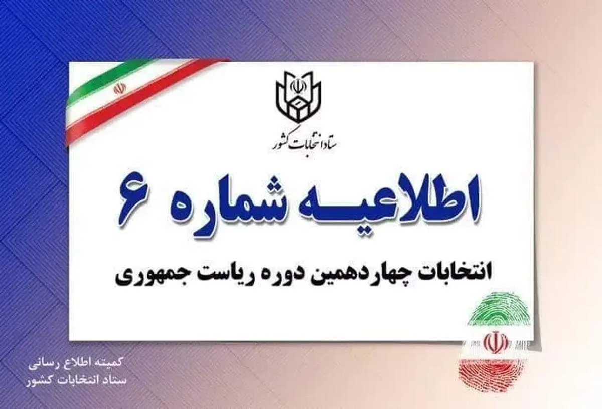 ستاد انتخابات کشور اطلاعیه صادر کرد