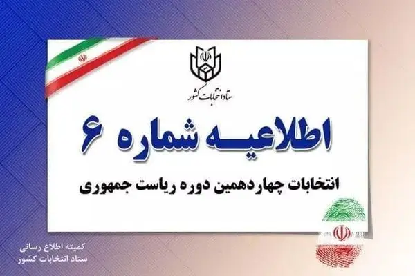 ستاد انتخابات کشور اطلاعیه صادر کرد 