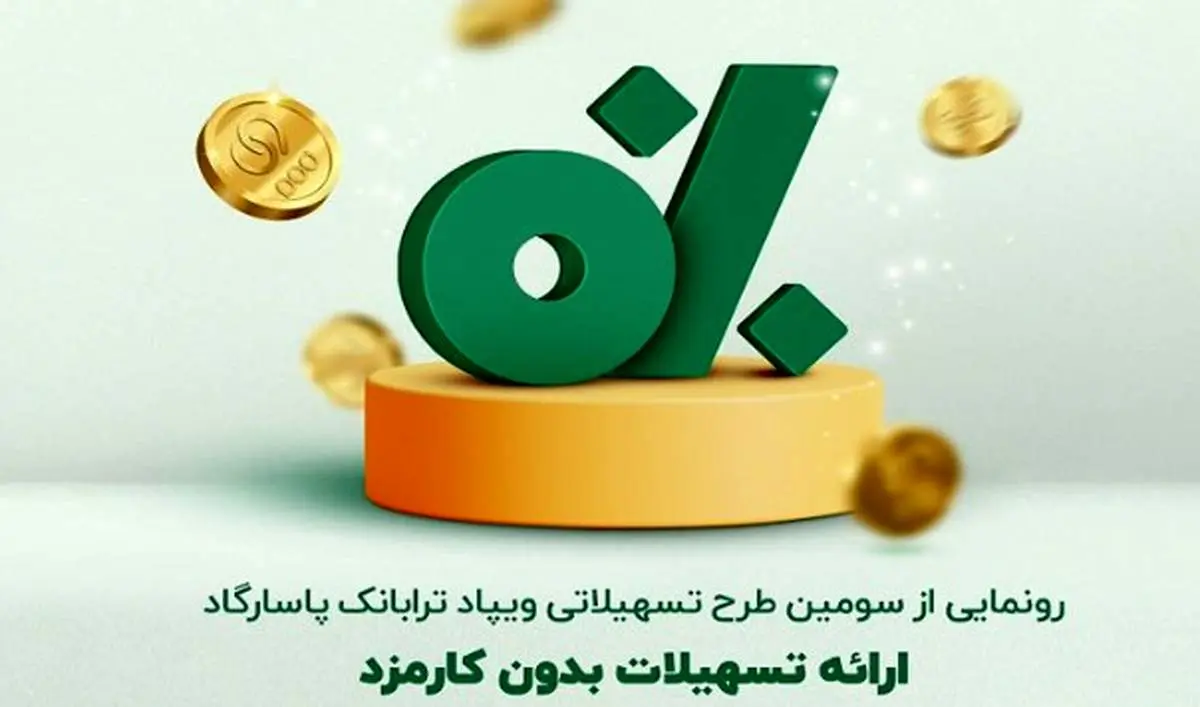 تسهیلات جدید ترابانک پاسارگاد؛ ارائه طرح «پیش درآمد » با هدف توانمندیسازی مالی