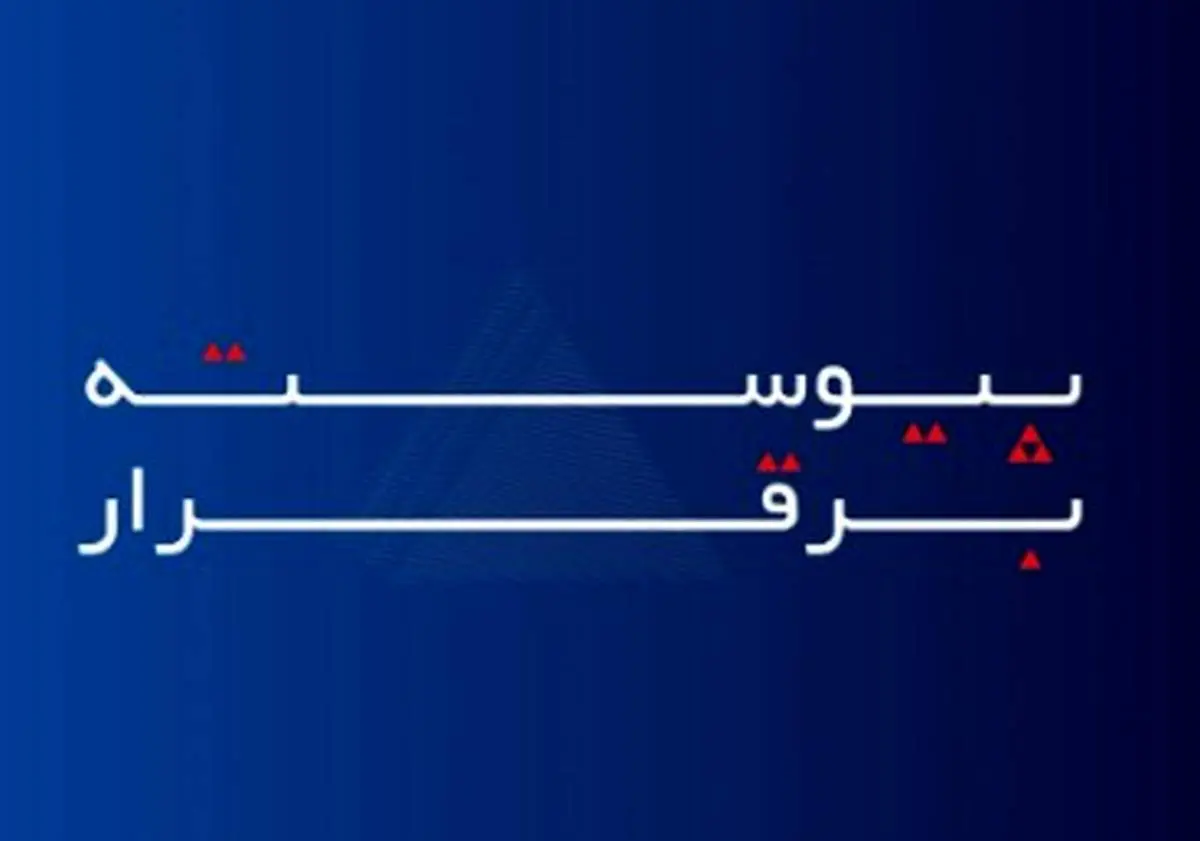 خدمات بیمه آسماری، «پیوسته برقرار» است