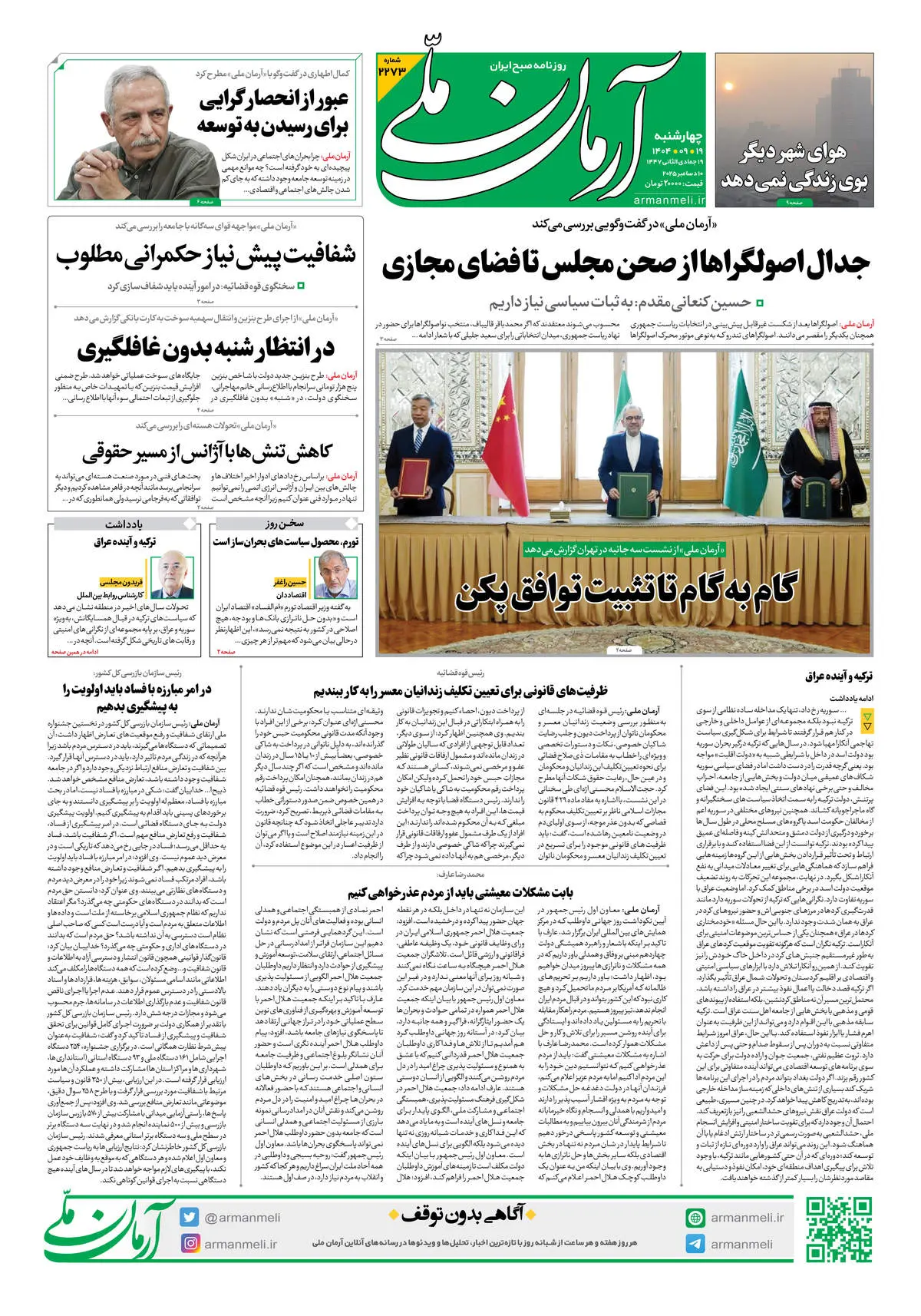 روزنامه آرمان ملی - چهارشنبه 19 آذر شماره 2273