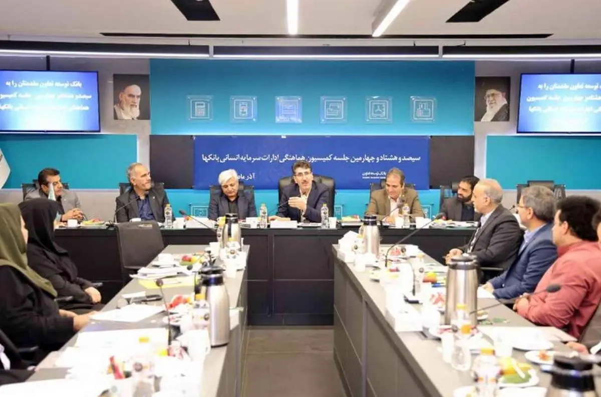 برگزاری جلسه کمیسیون هماهنگی ادارات سرمایه انسانی بانکها به میزبانی بانک توسعه تعاون
