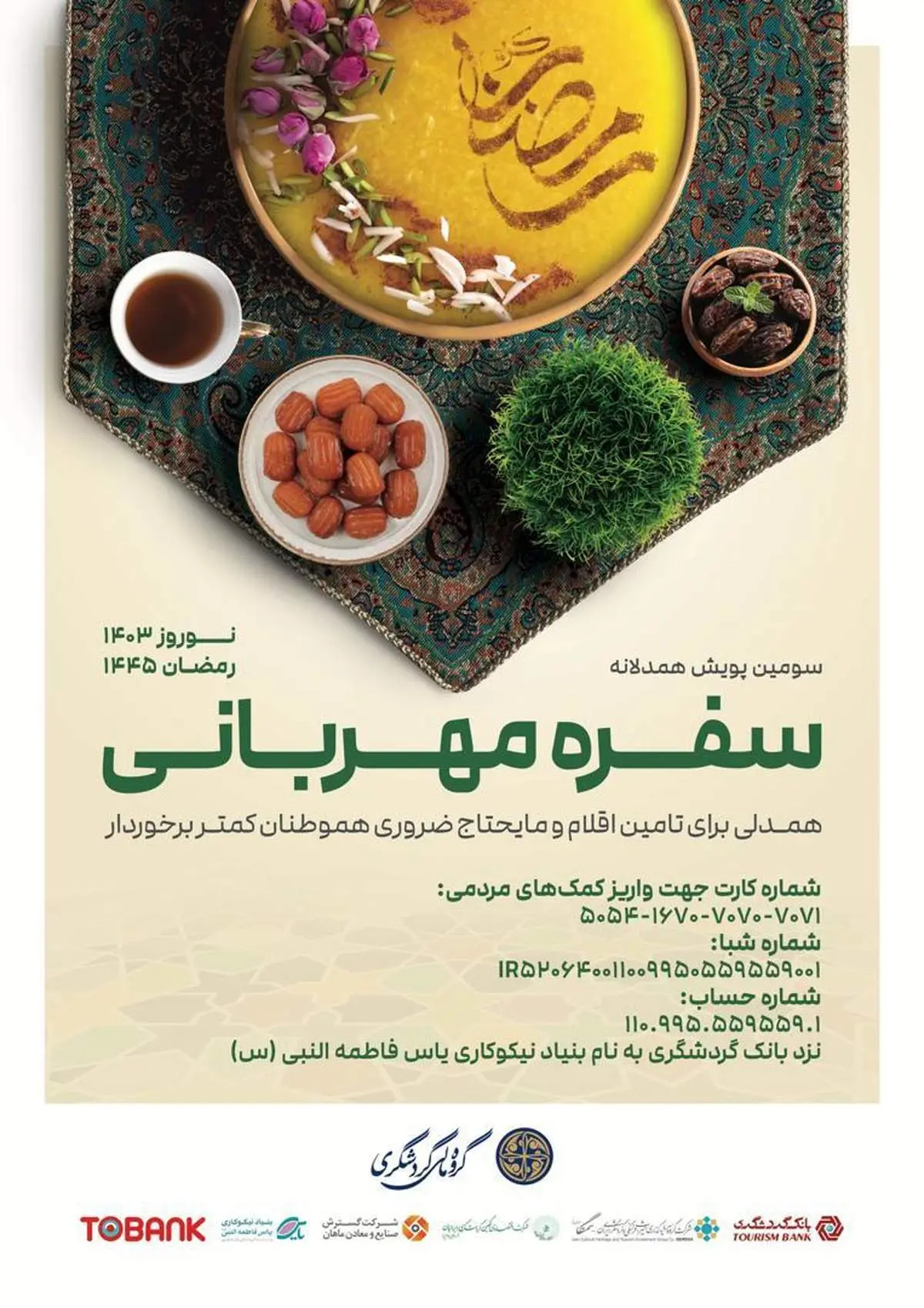 سومین پویش همدلانه «سفره مهربانی» برگزار میشود