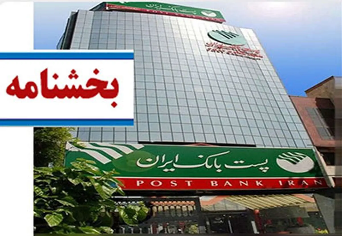 پست بانک ایران بخشنامه تسهیلات جبران خسارات ناشی از وقوع سیل در استان مازندران را ابلاغ کرد