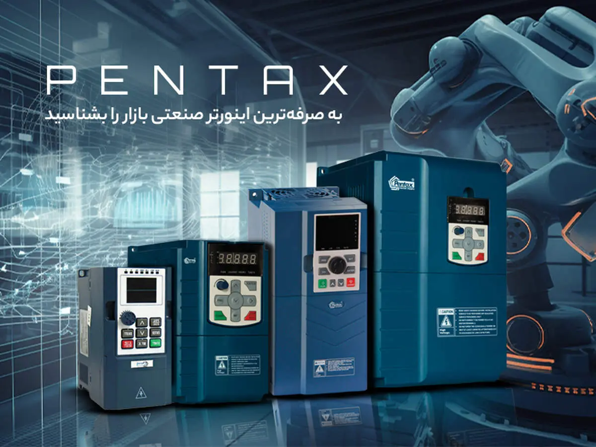 به صرفه‌ترین اینورتر صنعتی بازار را بشناسید!