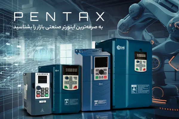 به صرفه‌ترین اینورتر صنعتی بازار را بشناسید!