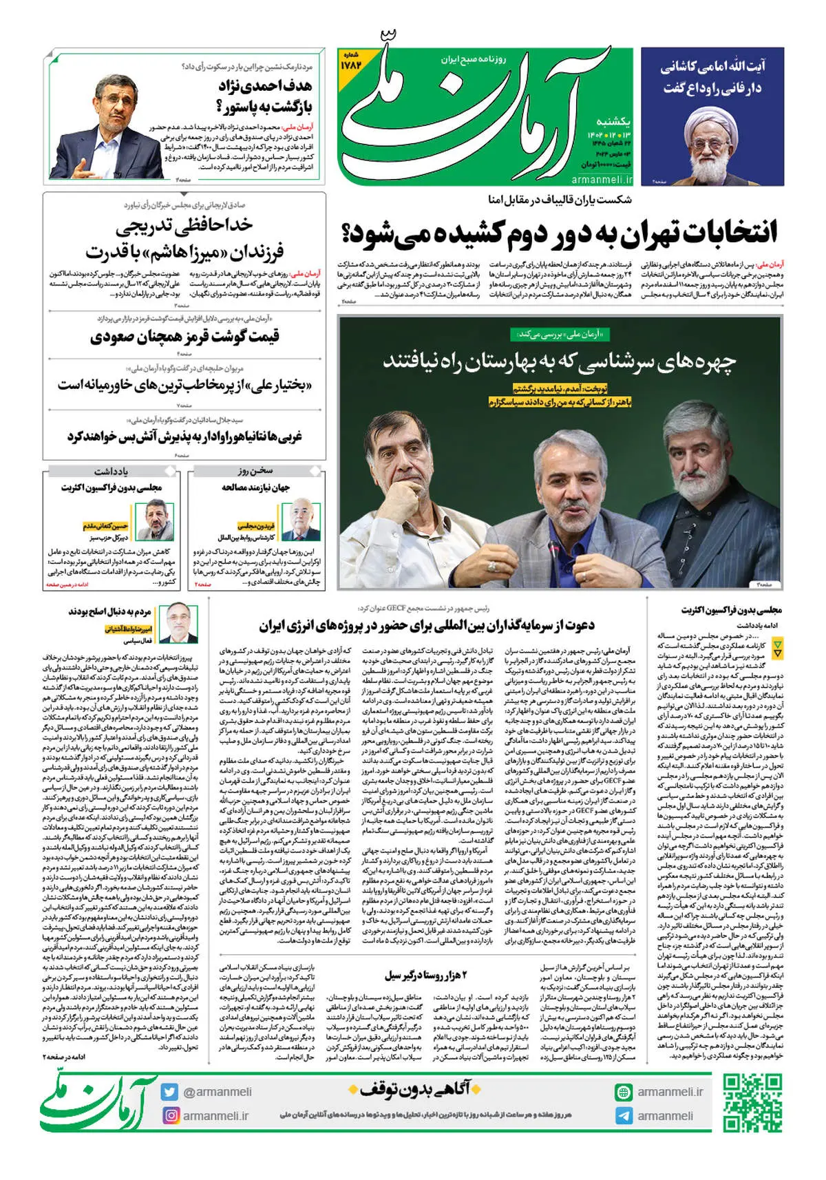 روزنامه آرمان ملی - یکشنبه 13 اسفند - شماره 1782