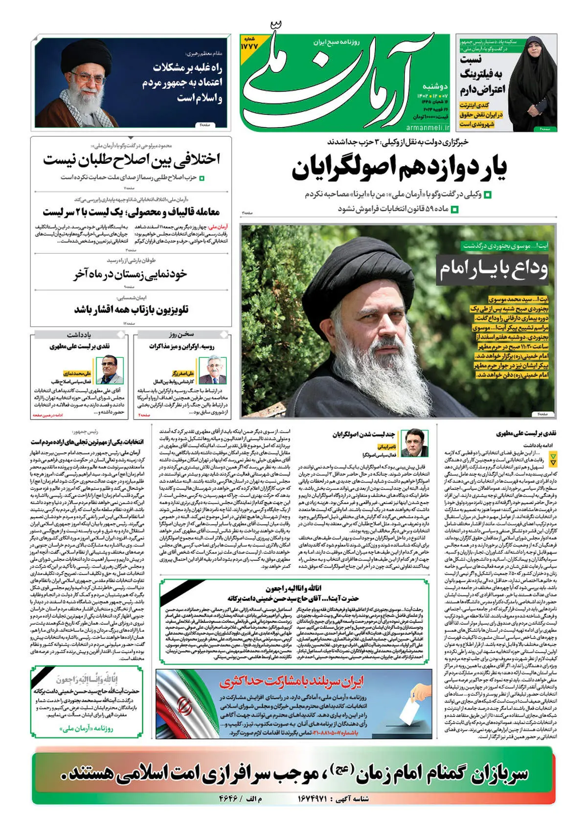 روزنامه آرمان ملی - دوشنبه 7 اسفند - شماره 1777