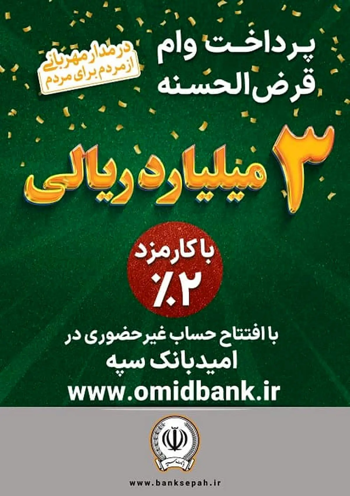 ارائه نگین امید سپه برای کمک به تامین نقدینگی خانواده ها با کارمزد ۲ درصد