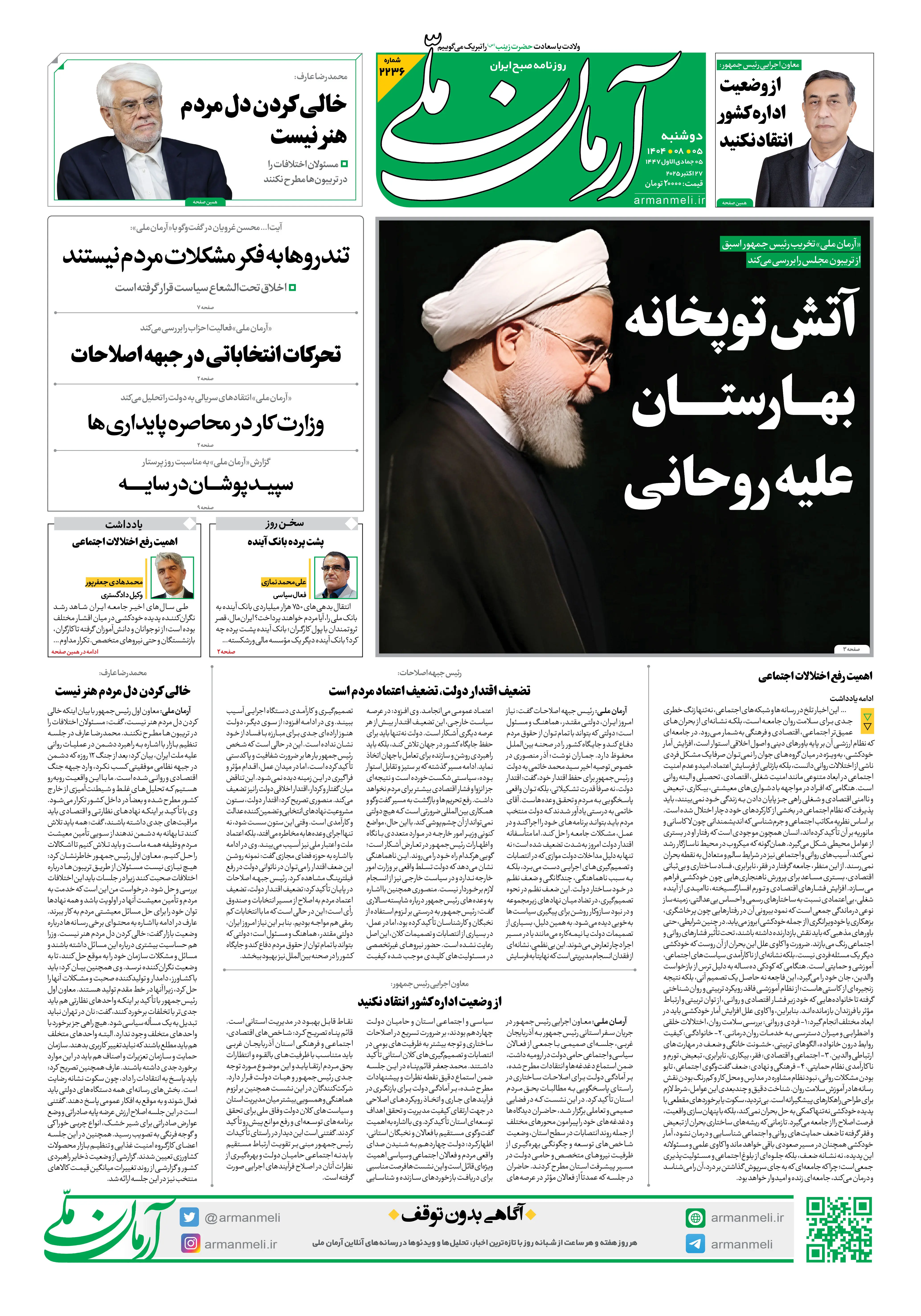 روزنامه آرمان ملی - دوشنبه 5 آبان - شماره2236