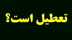 خبر مهم درباره تعطیلی مدارس البرز فردا یکشنبه 16 آذر 