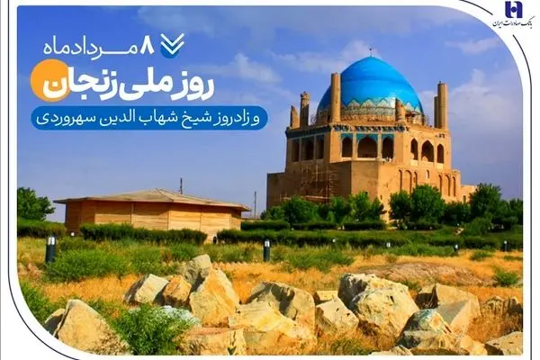 گزارشی از خدمات بانک صادرات ایران در زادگاه «شیخ اشراق»
