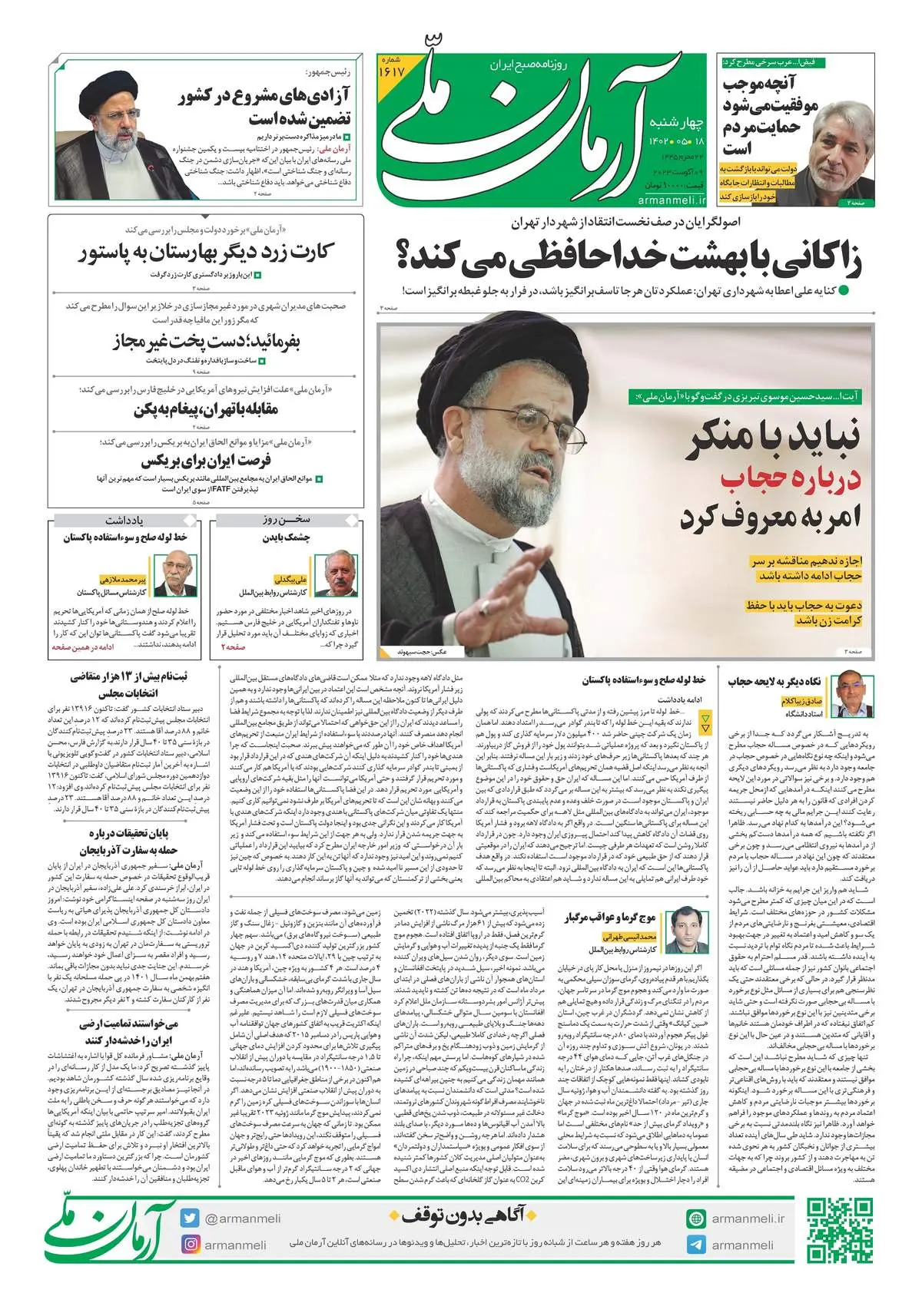 روزنامه آرمان ملی - چهارشنبه 18 مرداد - شماره 1617