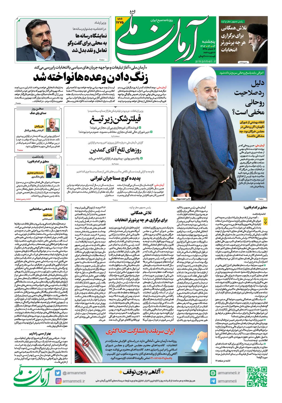 روزنامه آرمان ملی - پنجشنبه 3 اسفند - شماره 1775