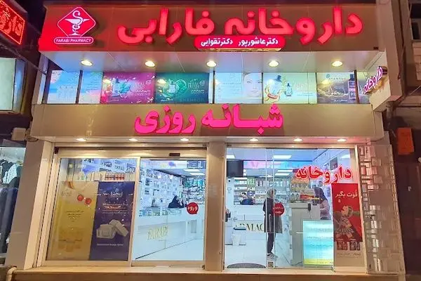 بهترین داروخانه آنلاین و اینترنتی رشت