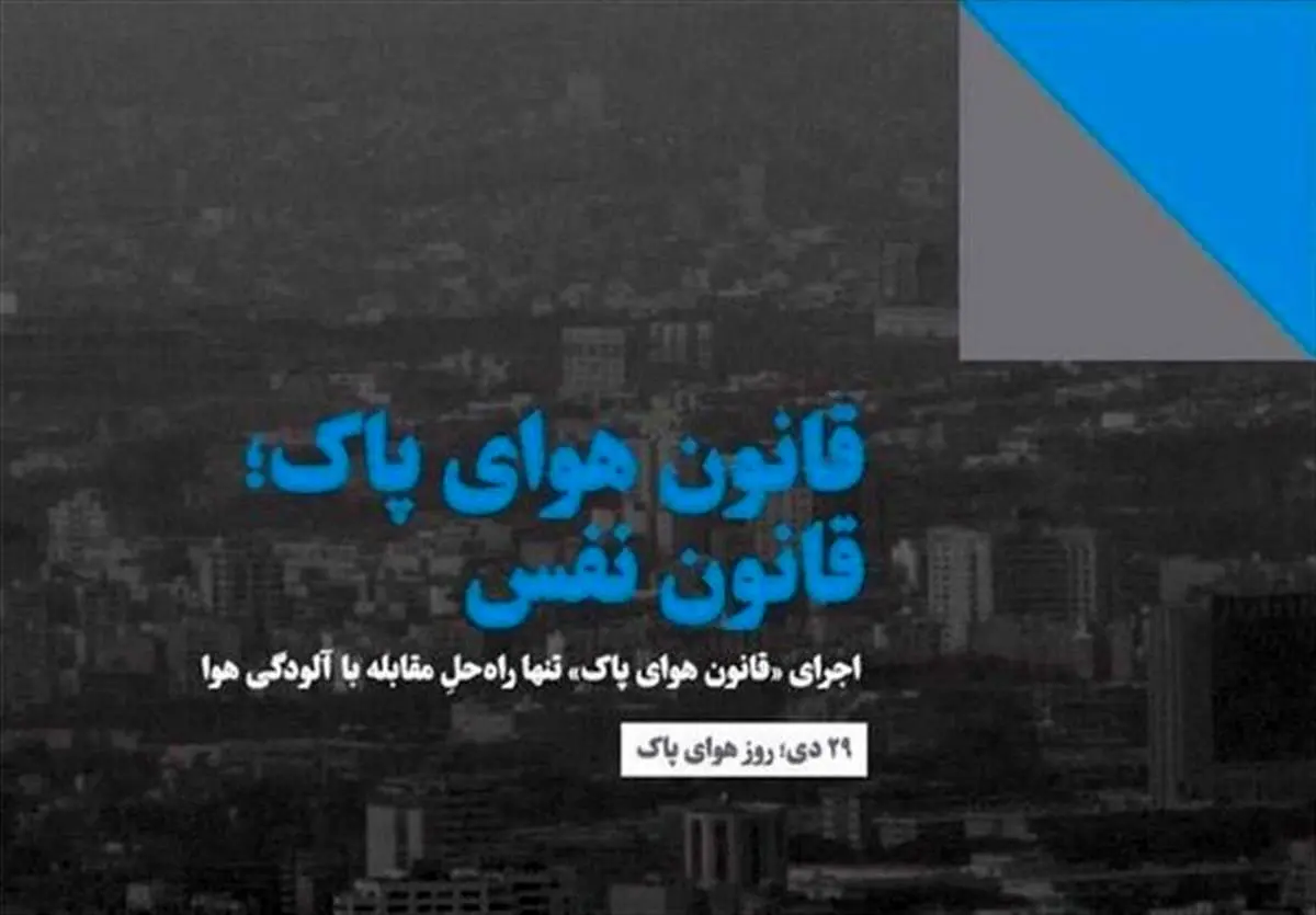 پول نداریم قانون هوای پاک را اجرا کنیم!