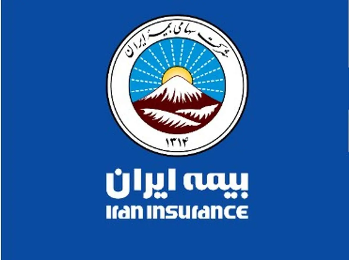 بیمه ایران در کنار بیمه گذاران دنبال ایفاء نقش در اقتصاد ملی می‌باشد