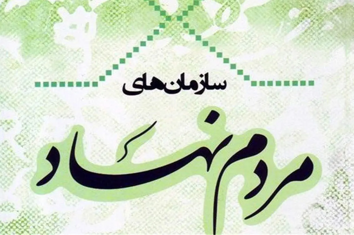 روز ملی تشکلهای مردمنهاد