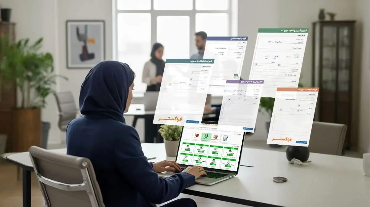 اتوماسیون اداری + فرم ‌ساز در ادارات دولتی: تسهیل خدمات عمومی