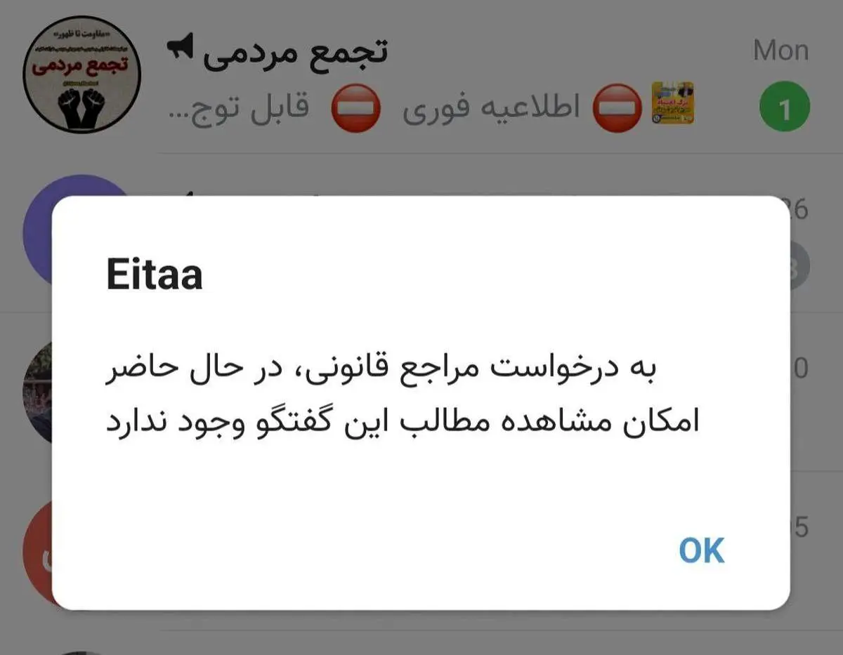 کانال تجمع مردمی در پیامرسان ایتا بسته شد