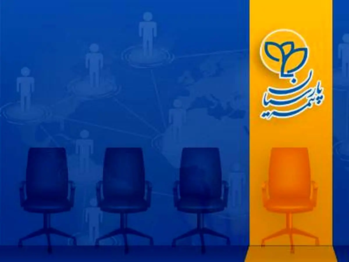 بیمه پارسیان عزم جدی برای گسترش و تقویت شبکه فروش دارد