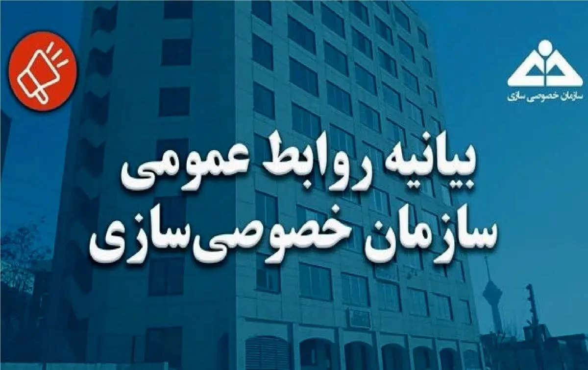 بیانیه خصوصیسازی درباره اتهام منتسب به رییس این سازمان