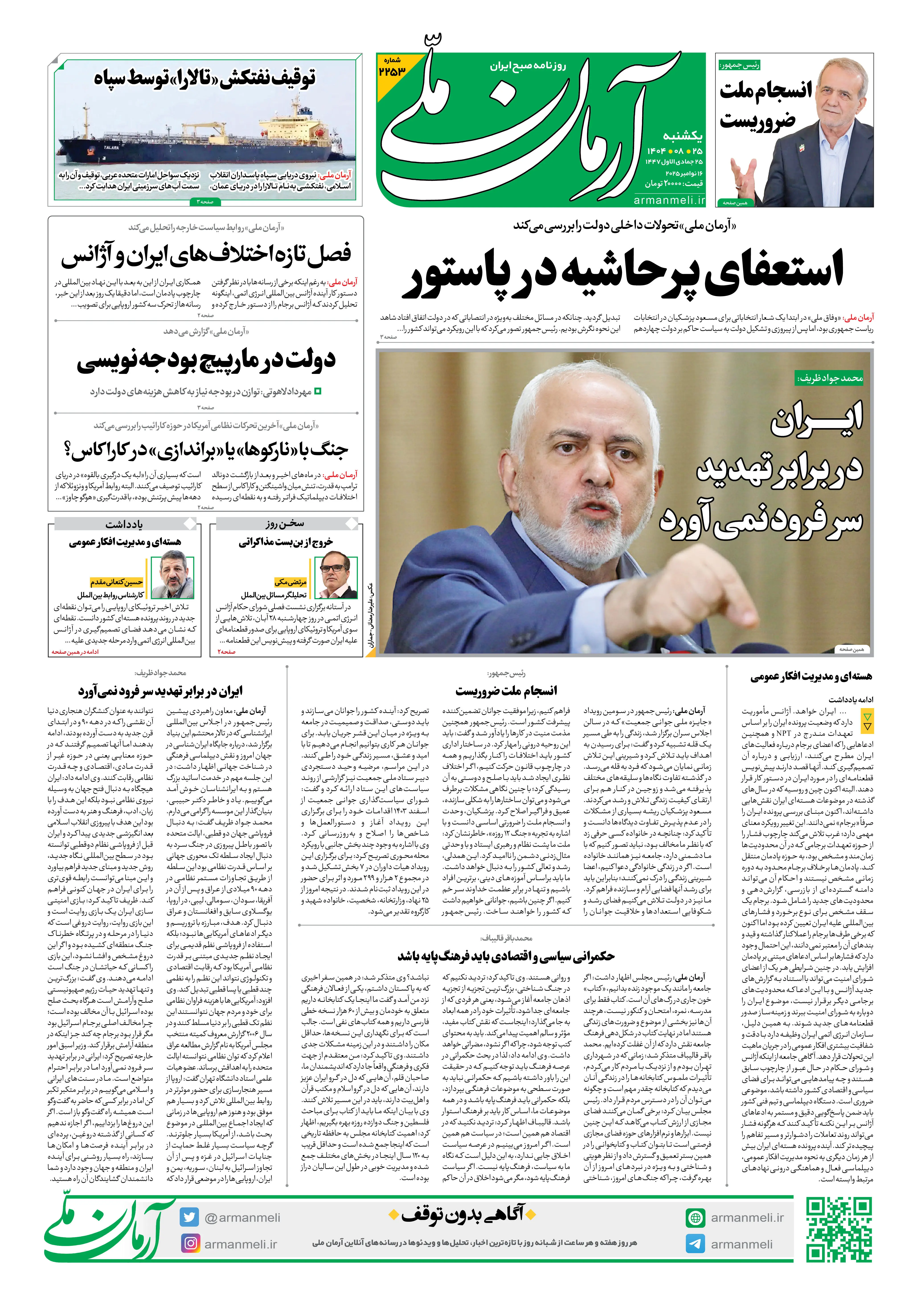 روزنامه آرمان ملی - یکشنبه 25 آبان- شماره2253