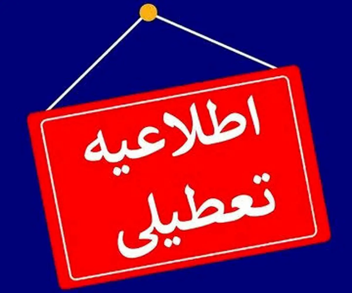 ببینید/ جزئیات تعطیلی شهرداری ها و بانک ها / اجرا از همین هفته