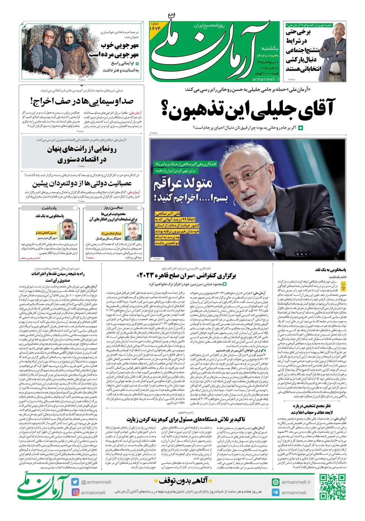 روزنامه آرمان ملی - یکشنبه 30 مهر 