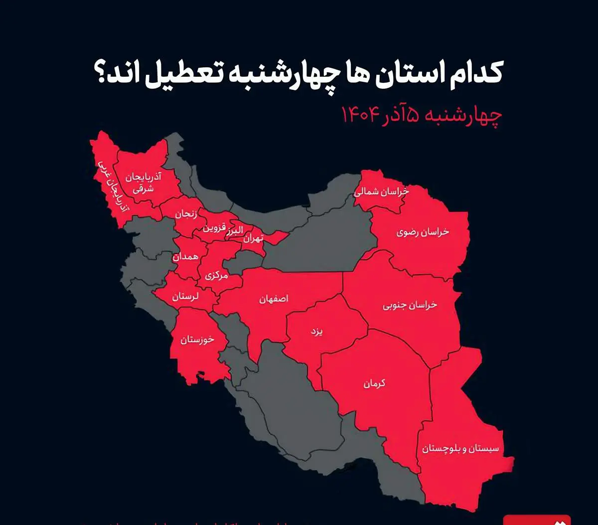 مدارس این مناطق چهارشنبه 5 آذرماه تعطیل شد/نقشه

