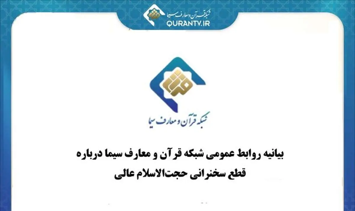 چرا تلویزیون سخنرانی حجتالاسلام مسعود عالی را قطع کرد؟