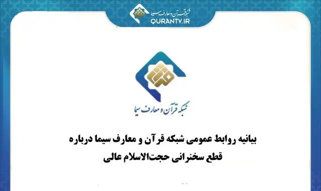 چرا تلویزیون سخنرانی حجت‌الاسلام مسعود عالی را قطع کرد؟