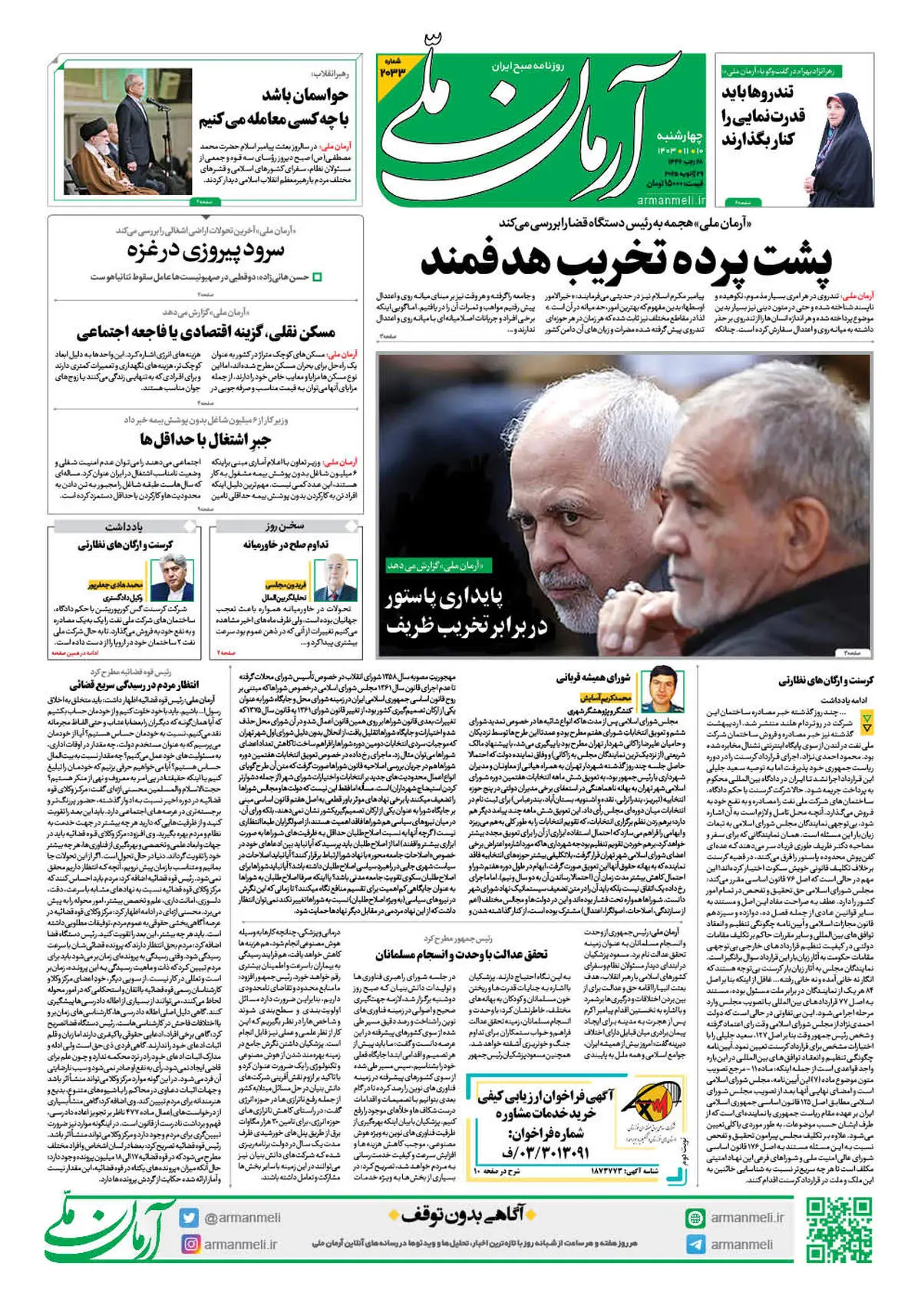 روزنامه آرمان ملی - چهارشنبه 10 بهمن - شماره 2033